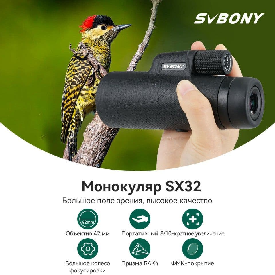 Купить Монокуляр Svbony SX32