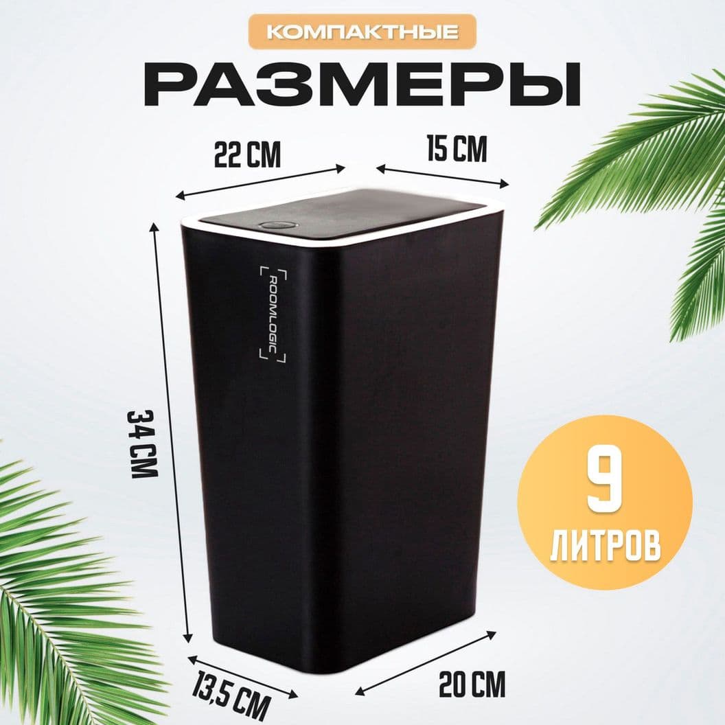 Купить Мусорное ведро узкое на кухню с крышкой 9 литров Черное
