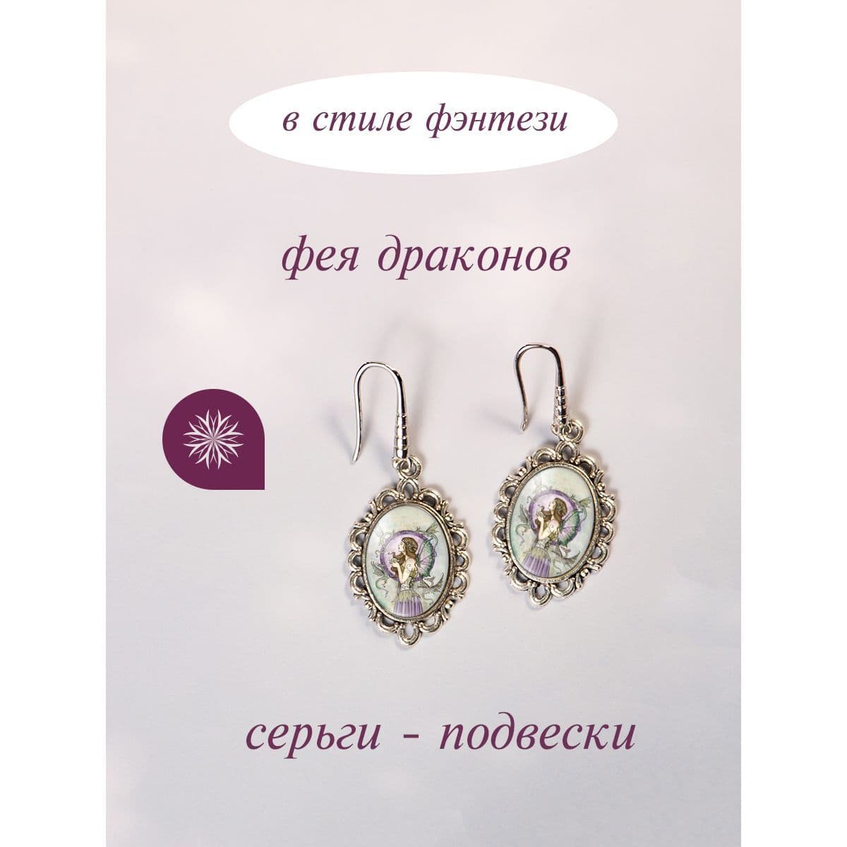 Купить Необычные серьги фея драконов