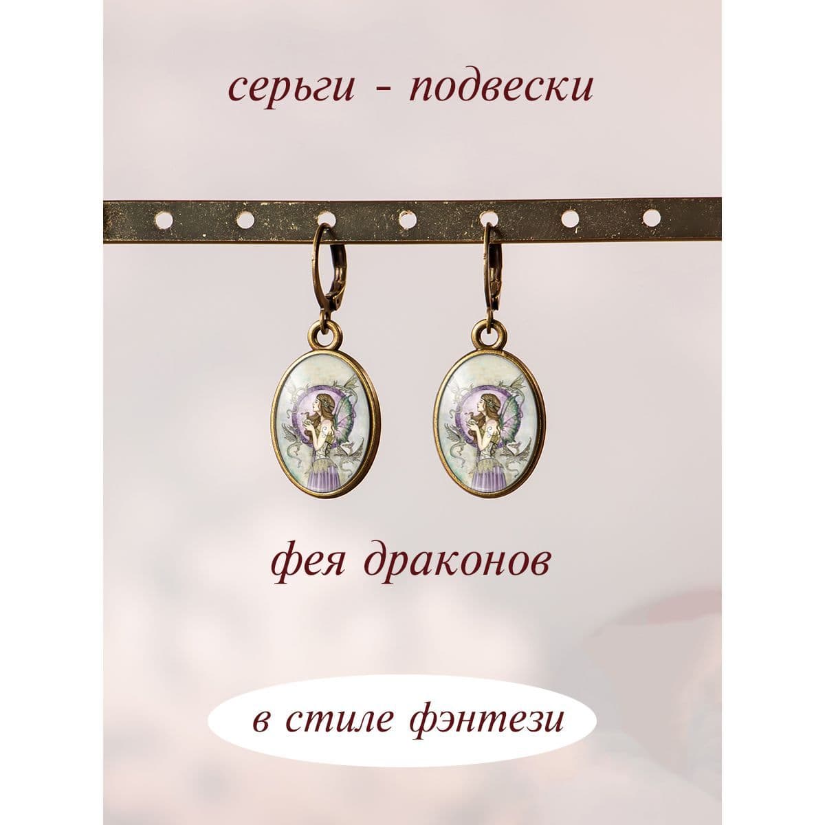 Купить Необычные серьги фея драконов