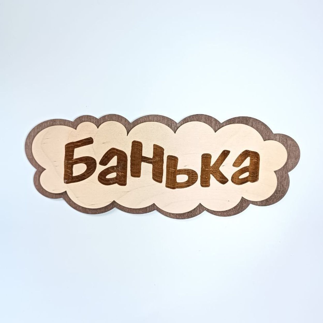 Купить Табличка для бани Б301