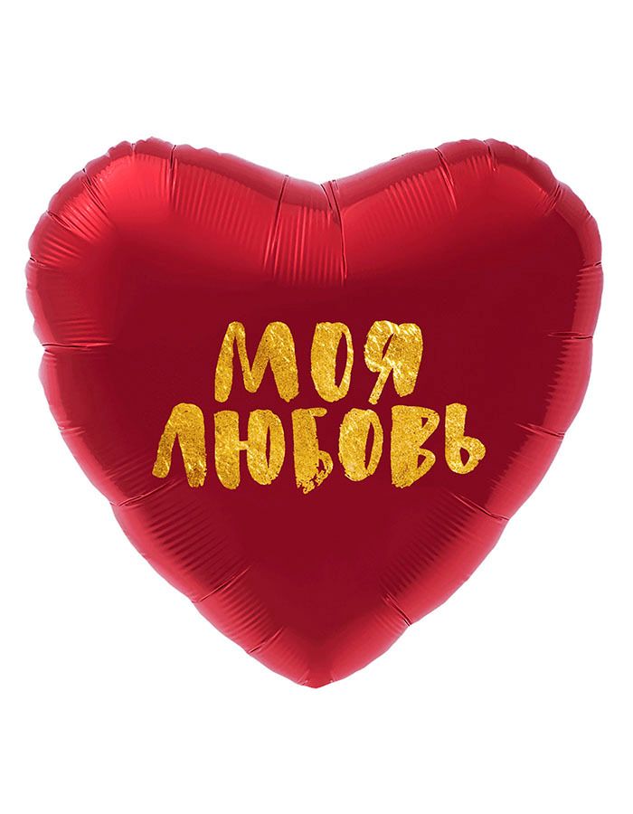 Купить Моя любовь. Сердце