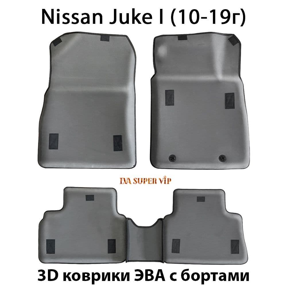 Купить Автоковрики ЭВА с бортами для Nissan Juke I