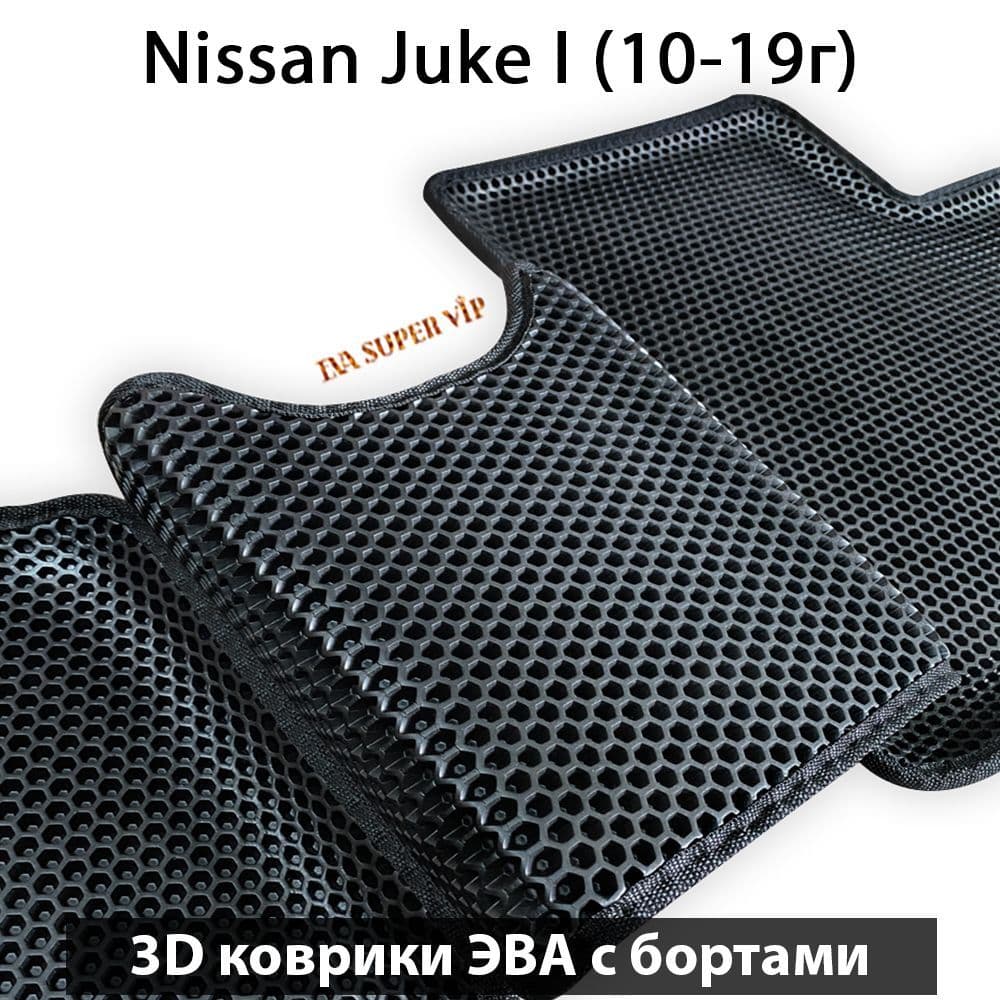 Купить Автоковрики ЭВА с бортами для Nissan Juke I