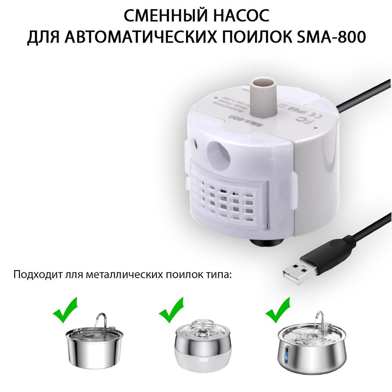 Купить Насос-помпа для поилки SMA-800