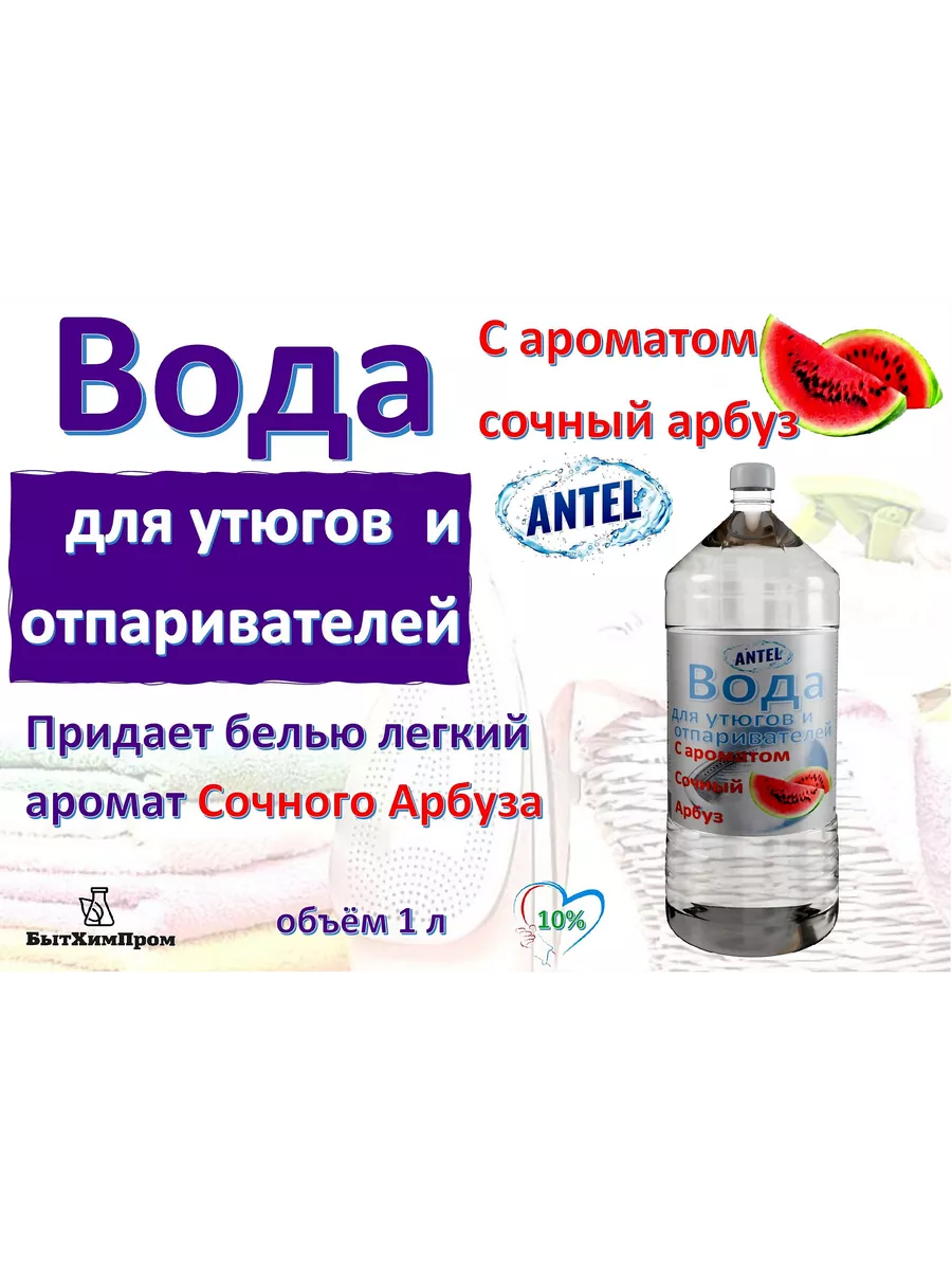 Купить Вода для утюгов отпаривателей парогенераторов паровых швабр c ароматом арбуза 1 л