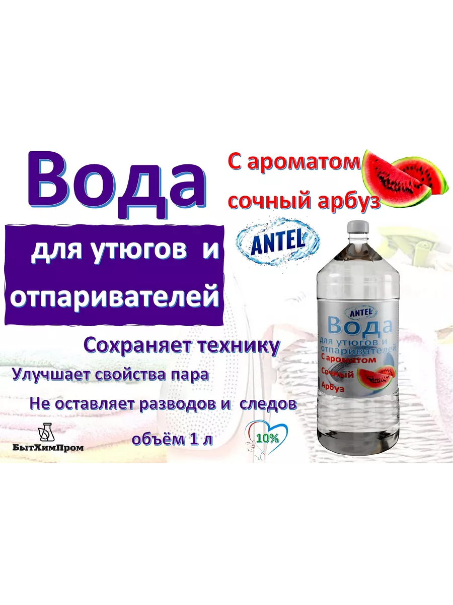 Купить Вода для утюгов отпаривателей парогенераторов паровых швабр c ароматом арбуза 1 л