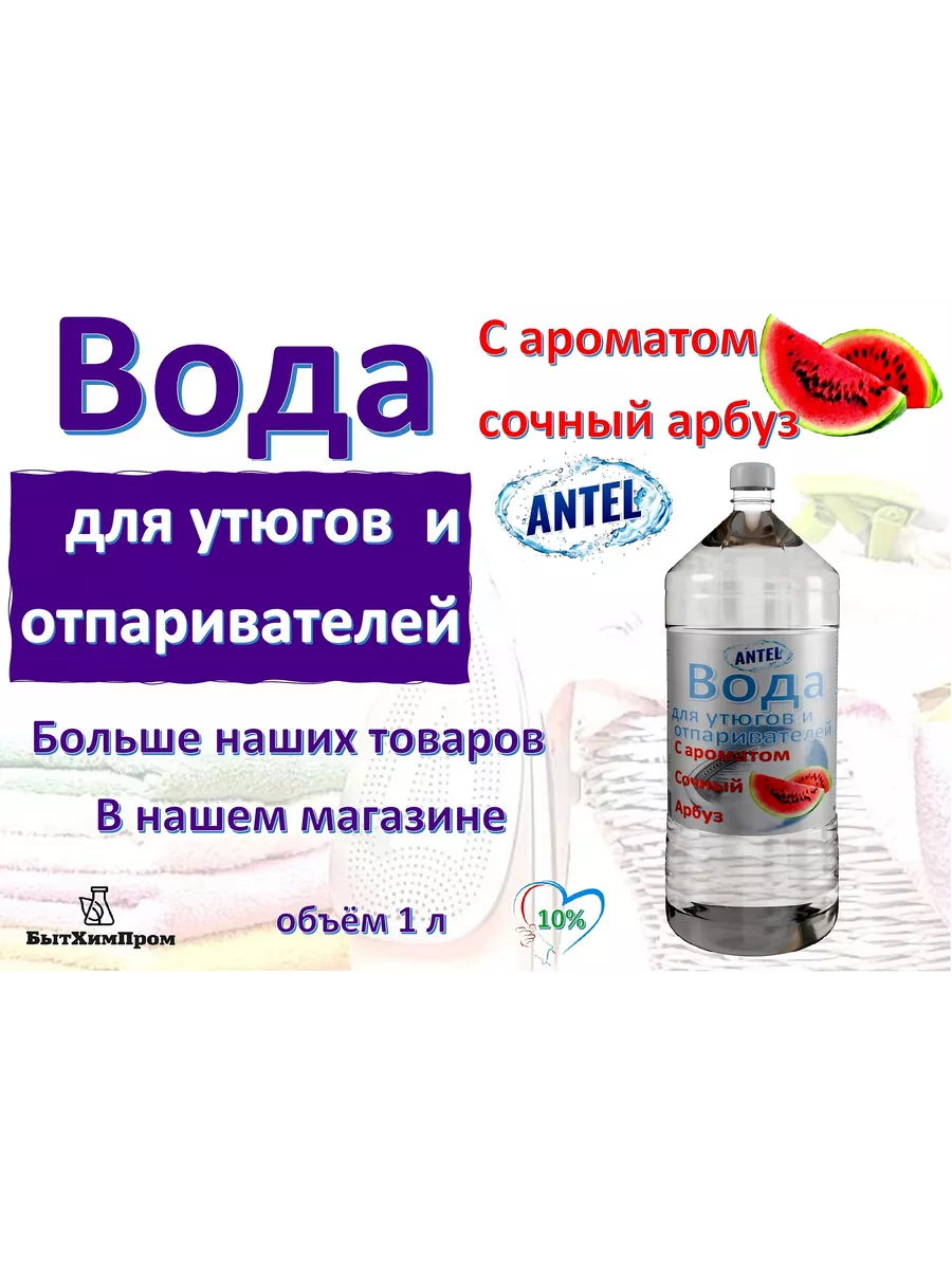 Купить Вода для утюгов отпаривателей парогенераторов паровых швабр c ароматом арбуза 1 л