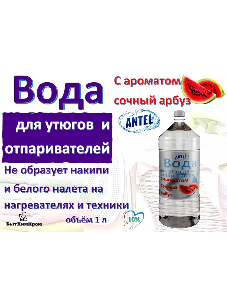 Купить Вода для утюгов отпаривателей парогенераторов паровых швабр c ароматом арбуза 1 л