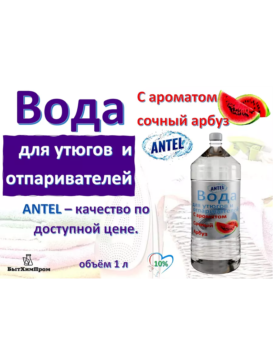 Купить Вода для утюгов отпаривателей парогенераторов паровых швабр c ароматом арбуза 1 л