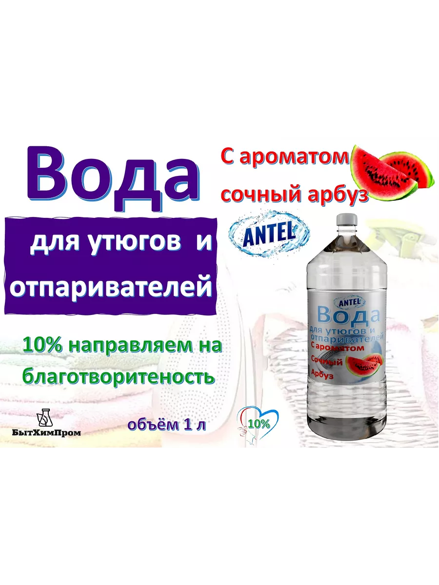 Купить Вода для утюгов отпаривателей парогенераторов паровых швабр c ароматом арбуза 1 л
