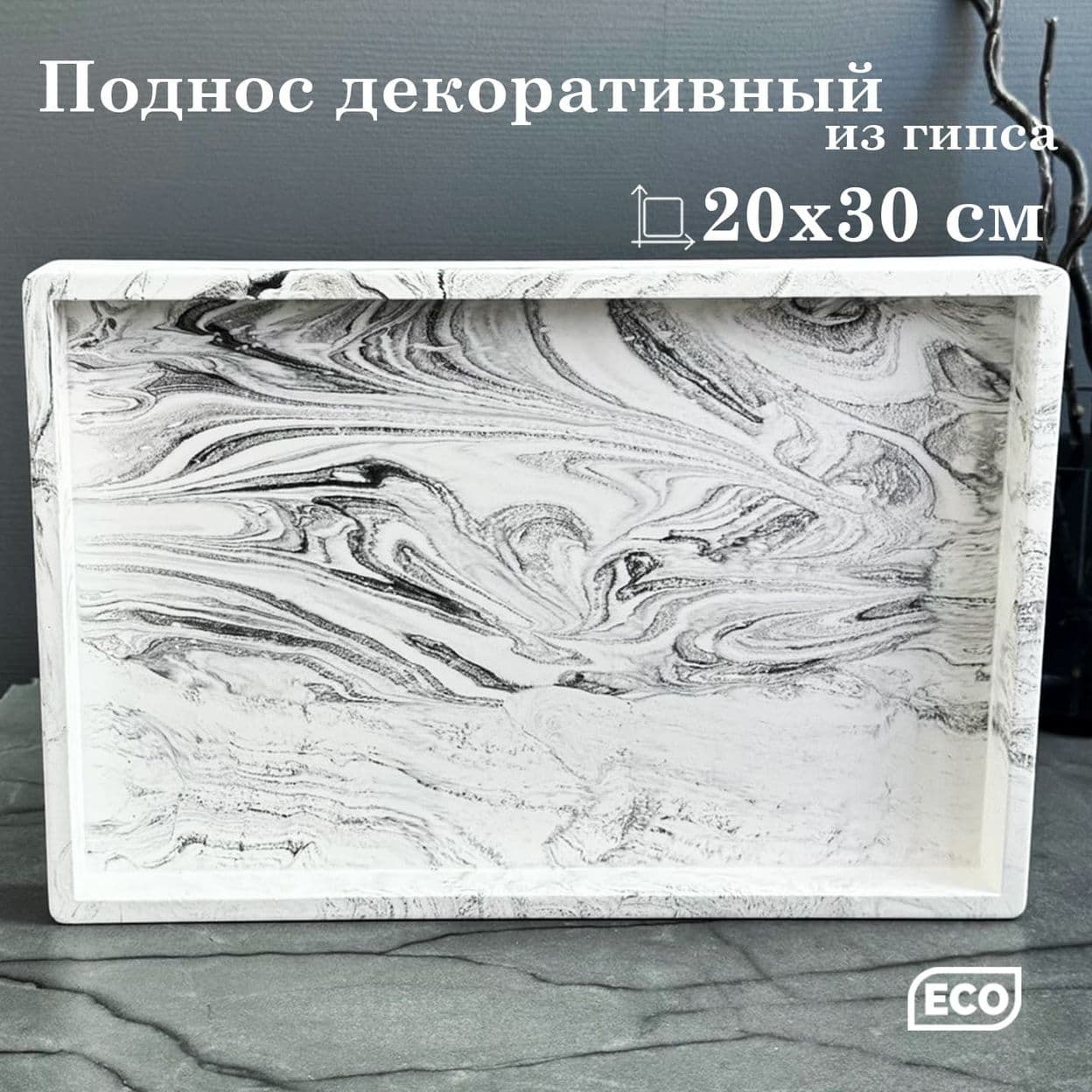 Купить Поднос 20*30 см мраморный