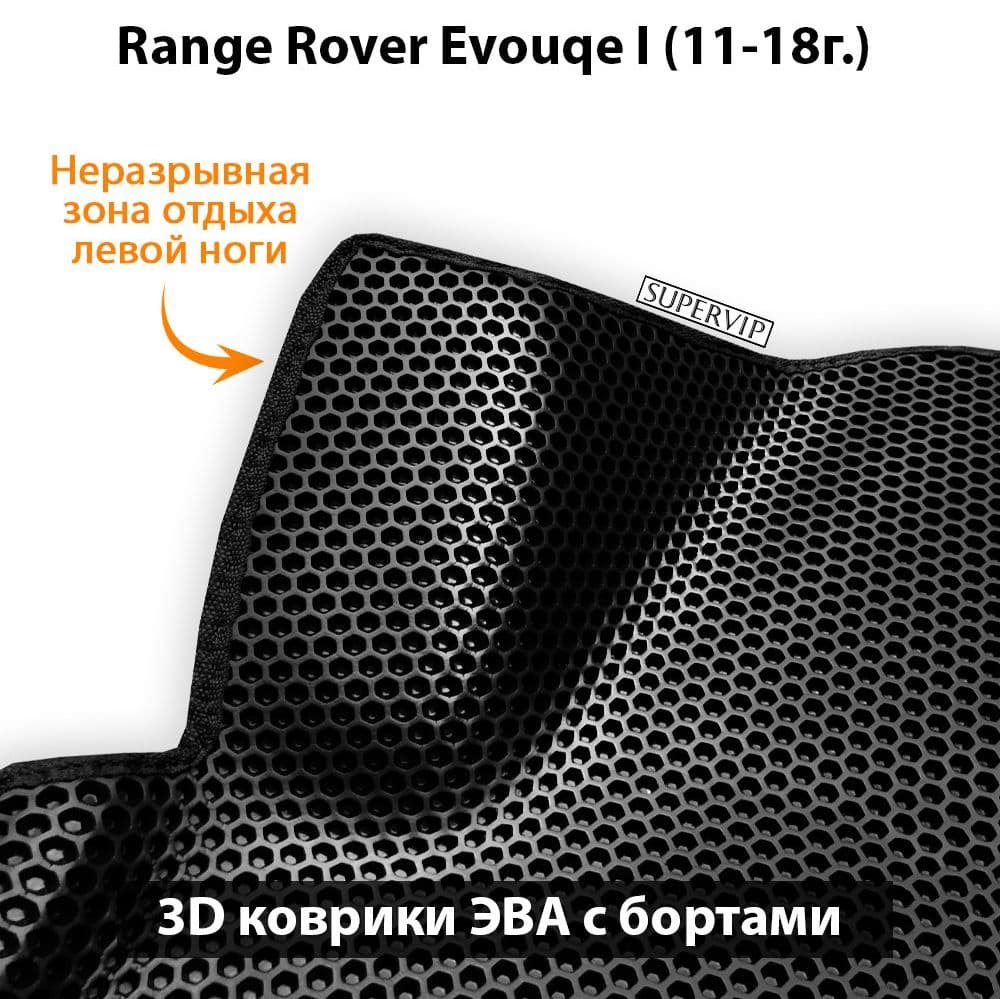 Купить Автоковрики ЭВА с бортами для Range Rover Evouqe I