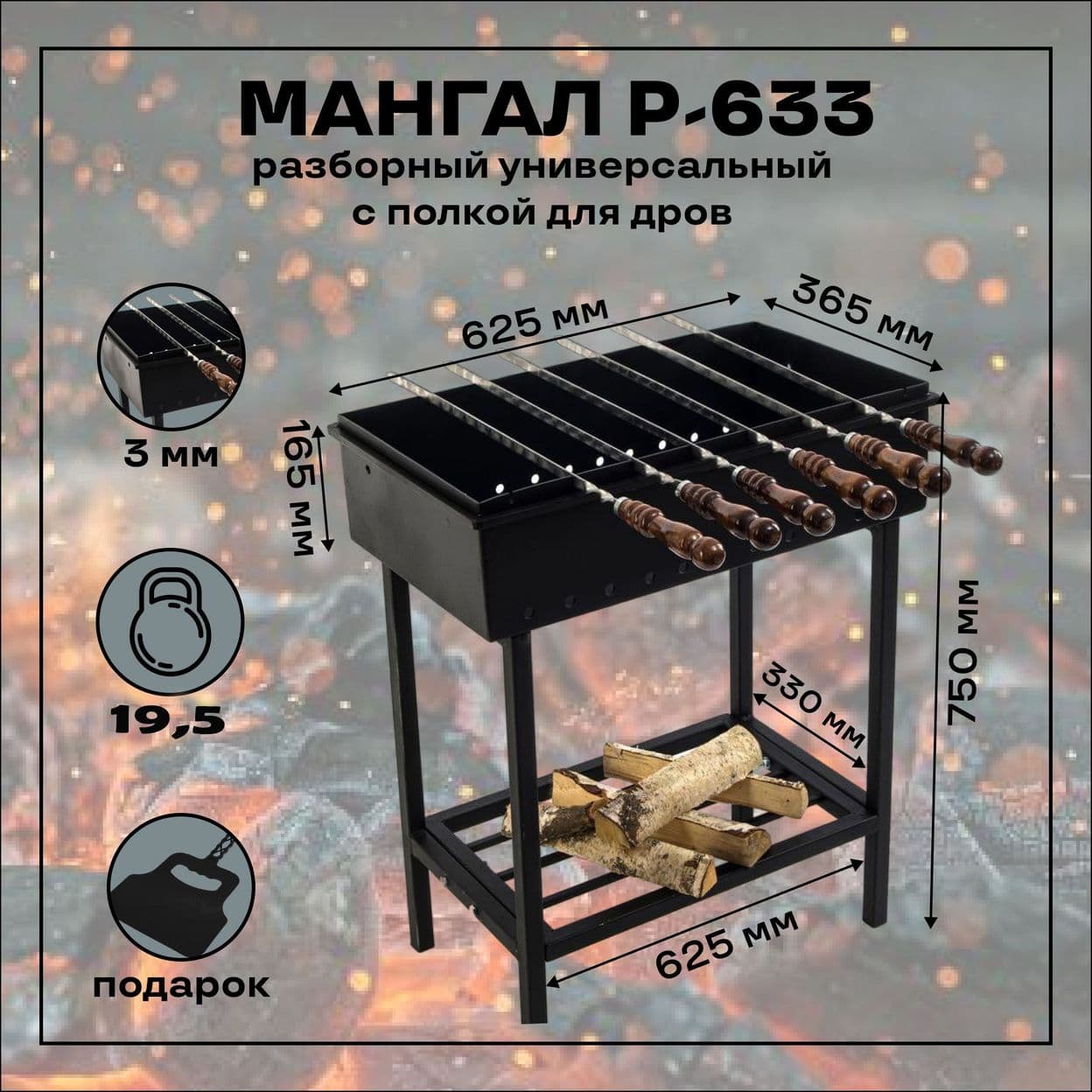 Купить Мангал разборный универсальный с полкой для дров