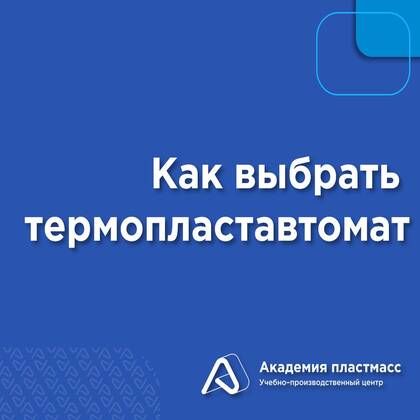 Купить Как выбрать термопластавтомат