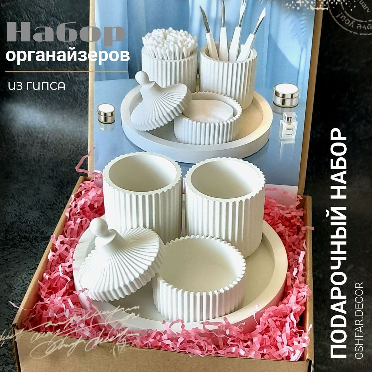 Купить Подарочный набор органайзеров (4 предмета,гипс).Подарок на любой праздник- женщине, девушке, подруге, маме, сестре, коллеге.Oshfar Decor