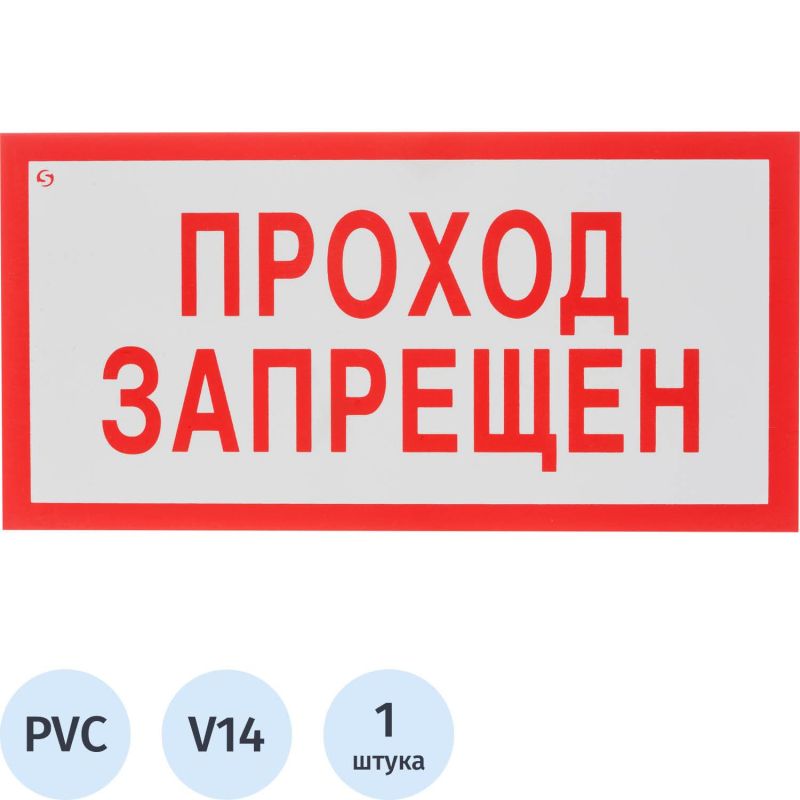 Купить Знак безопасности V14 Проход запрещён (пластик 200х100)