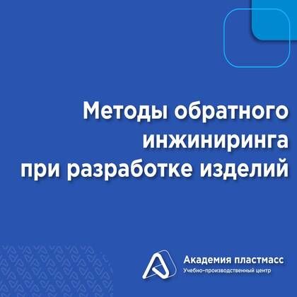 Купить Методы обратного инжиниринга при разработке изделий