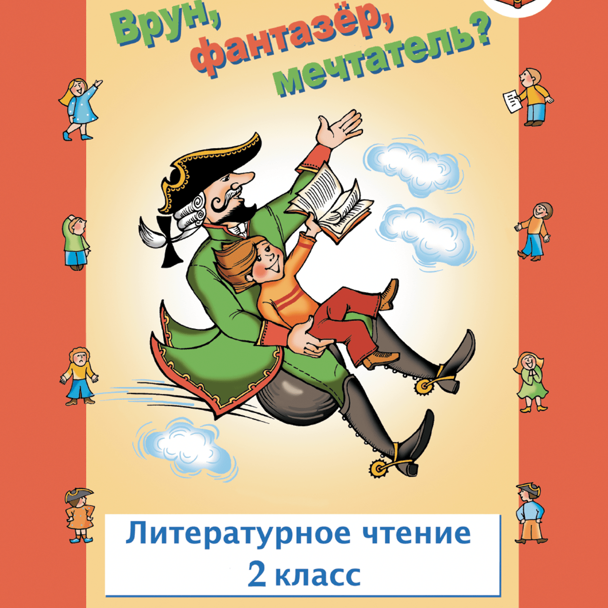 Купить Врун, фантазер, мечтатель. Рабочая тетрадь. 2 класс