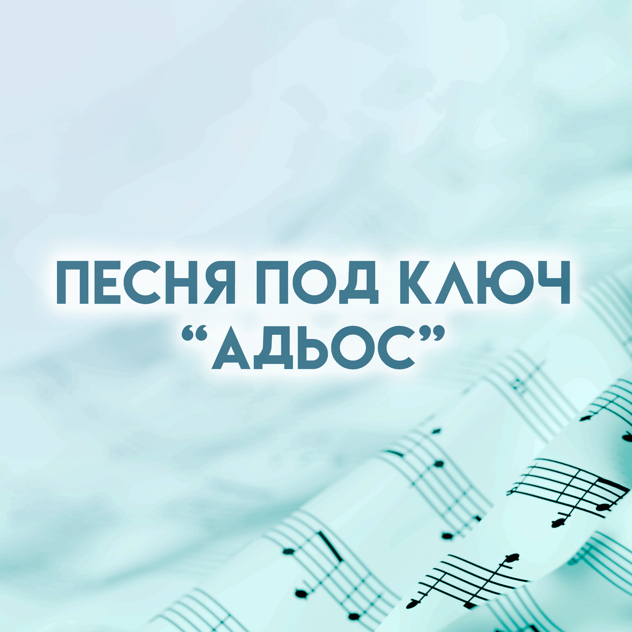 Купить Песня "Адьос"