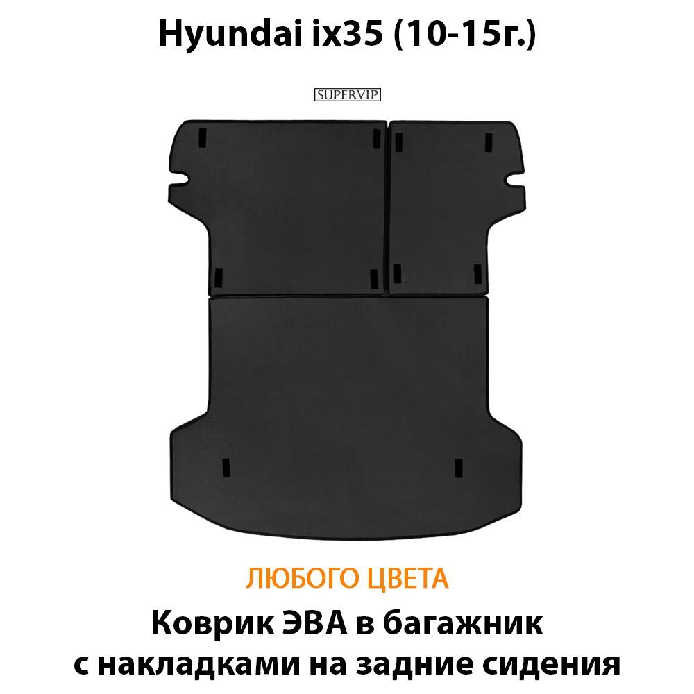 Купить Коврик ЭВА в багажник с накладками на задние сидения для Hyundai ix35