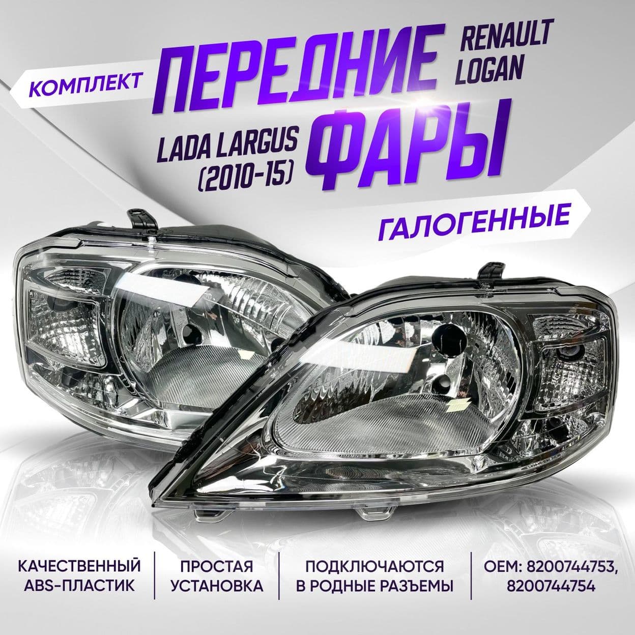 Купить Передние фары Лада Ларгус, Рено Логан галогенные / Передние фары комплект Lada Largus, Renault Logan (2010-2015)/ Комплект 2 шт