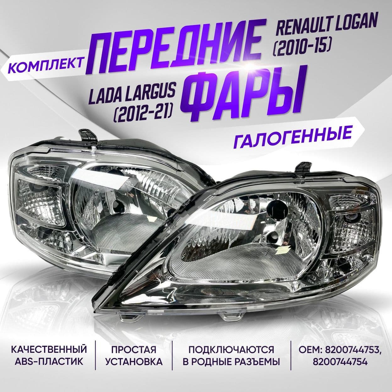Купить Передние фары Лада Ларгус, Рено Логан галогенные / Передние фары комплект Lada Largus, Renault Logan (2010-2015)/ Комплект 2 шт