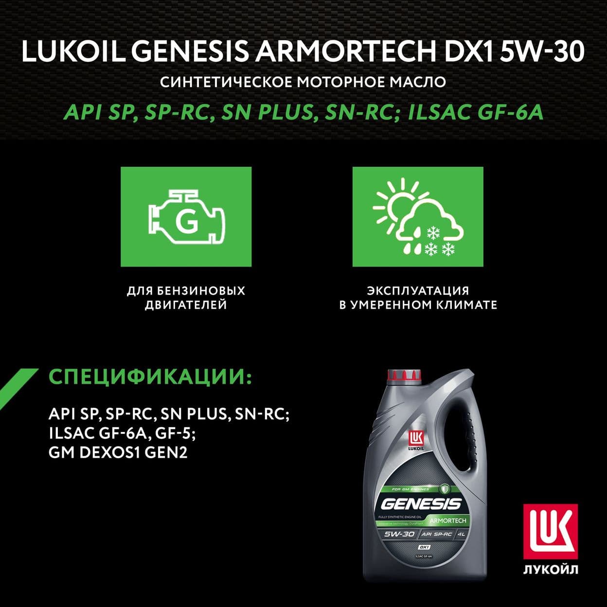 Купить Моторное масло LUKOIL GENESIS ARMORTECH DX1 5W-30, 4л