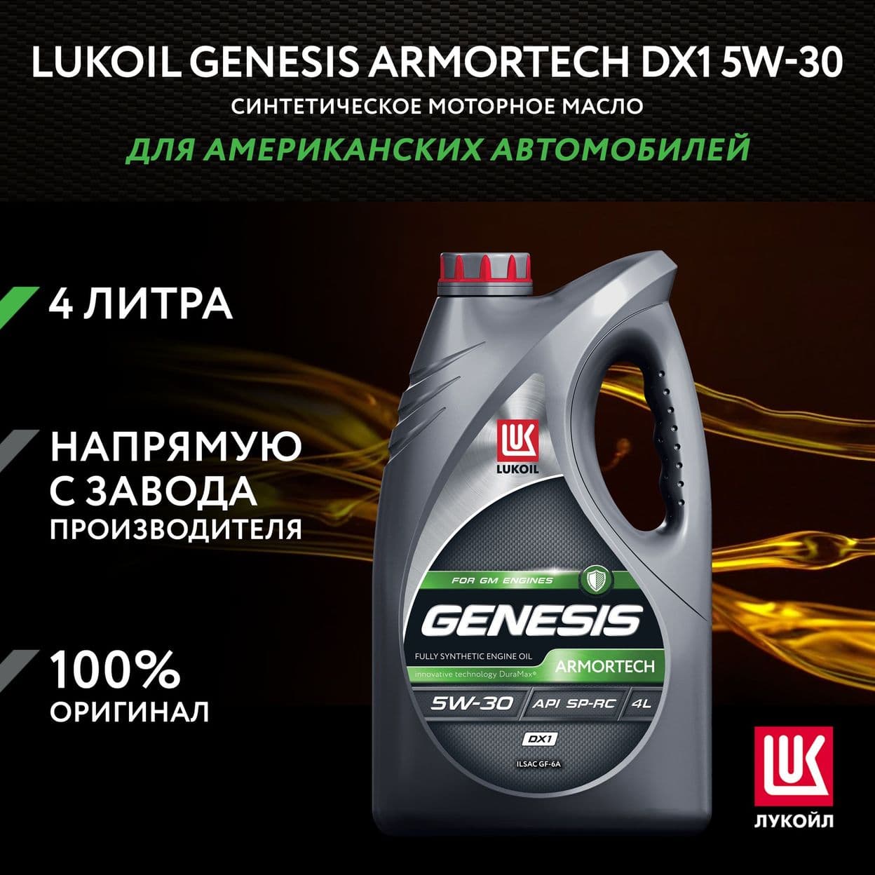 Купить Моторное масло LUKOIL GENESIS ARMORTECH DX1 5W-30, 4л