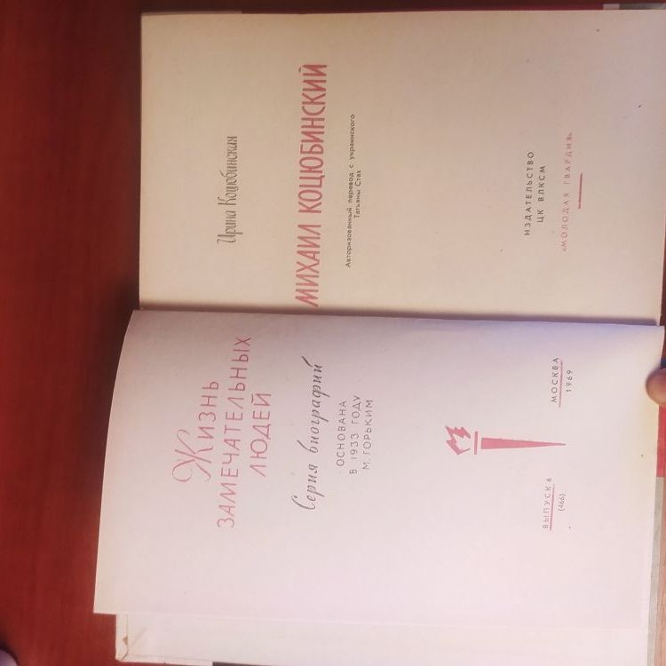 Купить Жизнь замечательных людей. МИХАИЛ КОЦЮБИНСКИЙ