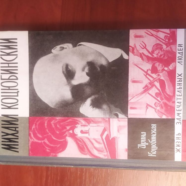 Купить Жизнь замечательных людей. МИХАИЛ КОЦЮБИНСКИЙ