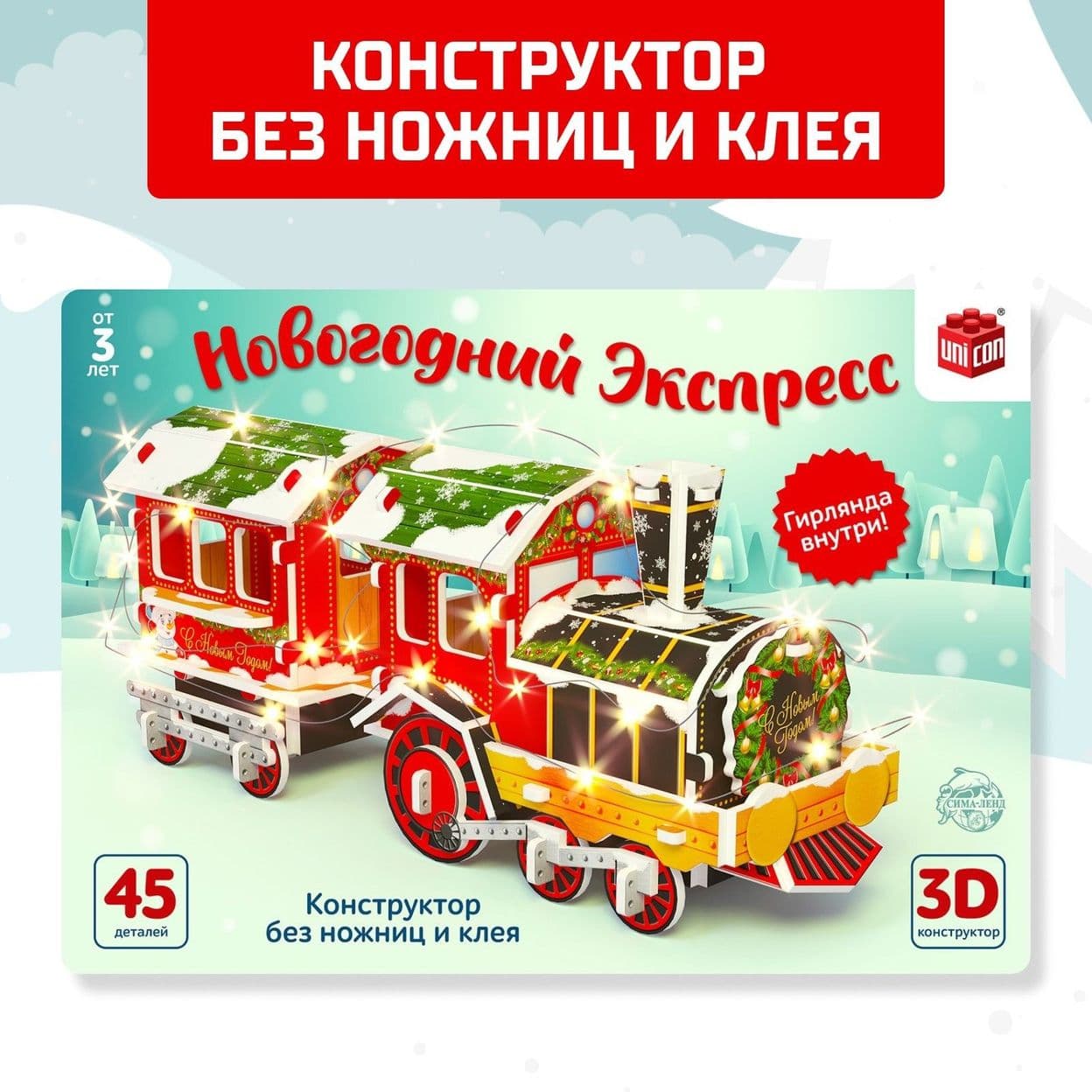 Купить 3D Конструктор «Новогодний экспресс», со светодиодной гирляндой, 45 д