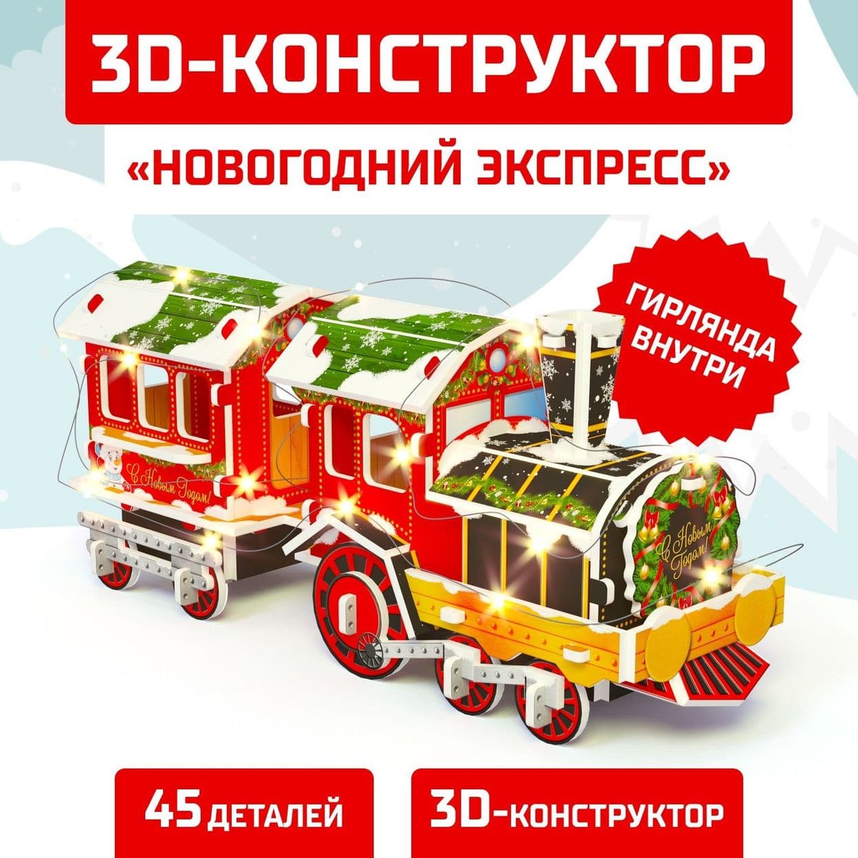 Купить 3D Конструктор «Новогодний экспресс», со светодиодной гирляндой, 45 д