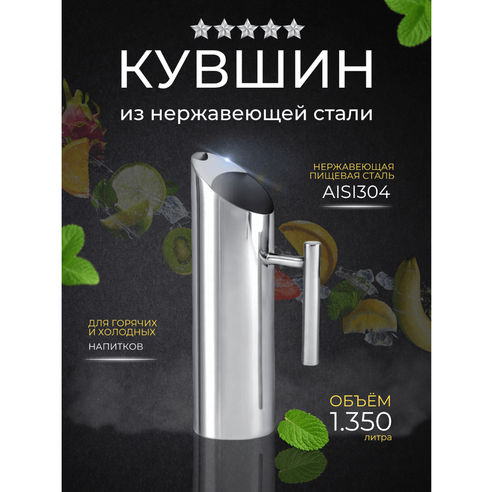 Купить Кувшин для воды, нержавеющая сталь - 1350 мл