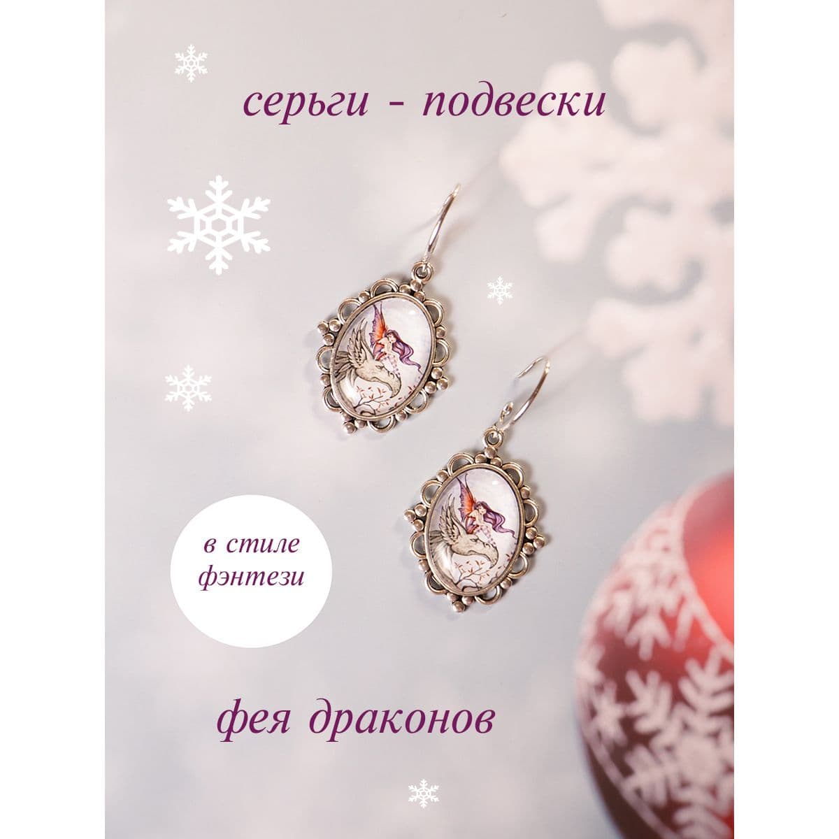 Купить Необычные серьги фея драконов