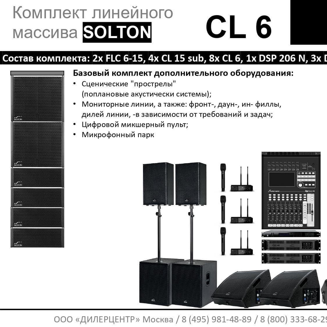 Купить Комплект Solton CL 6