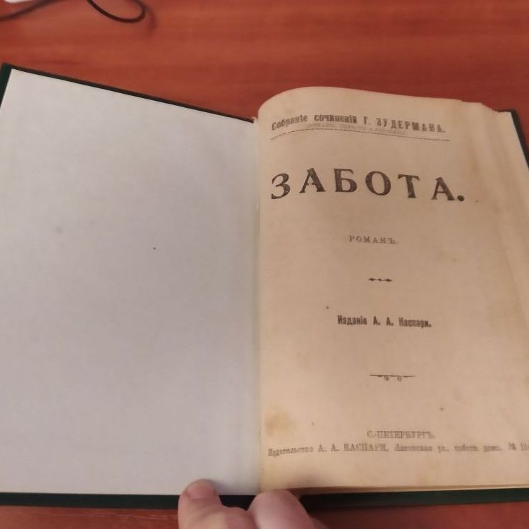 Купить Зудерман.  собрание сочинений