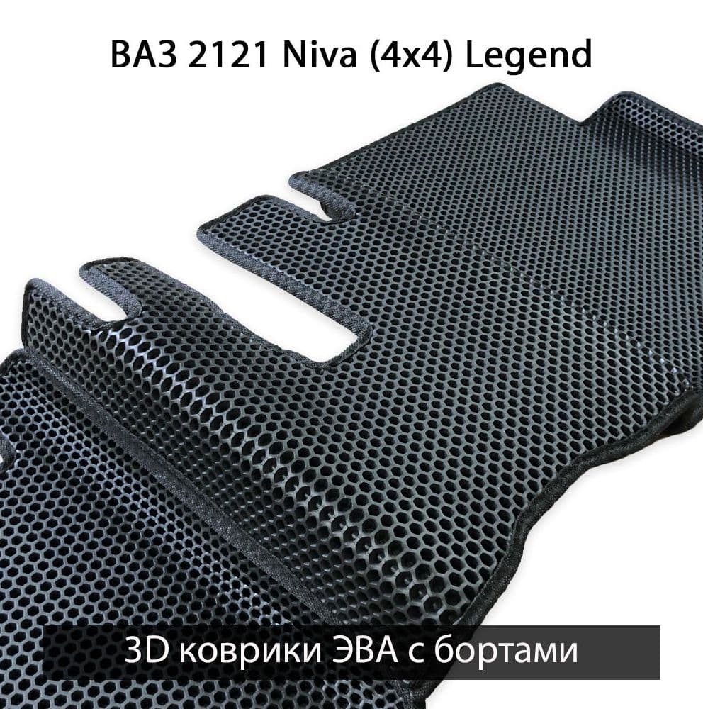 Купить Автоковрики ЭВА с бортами для ВАЗ 2121 Niva (4x4 Legend)