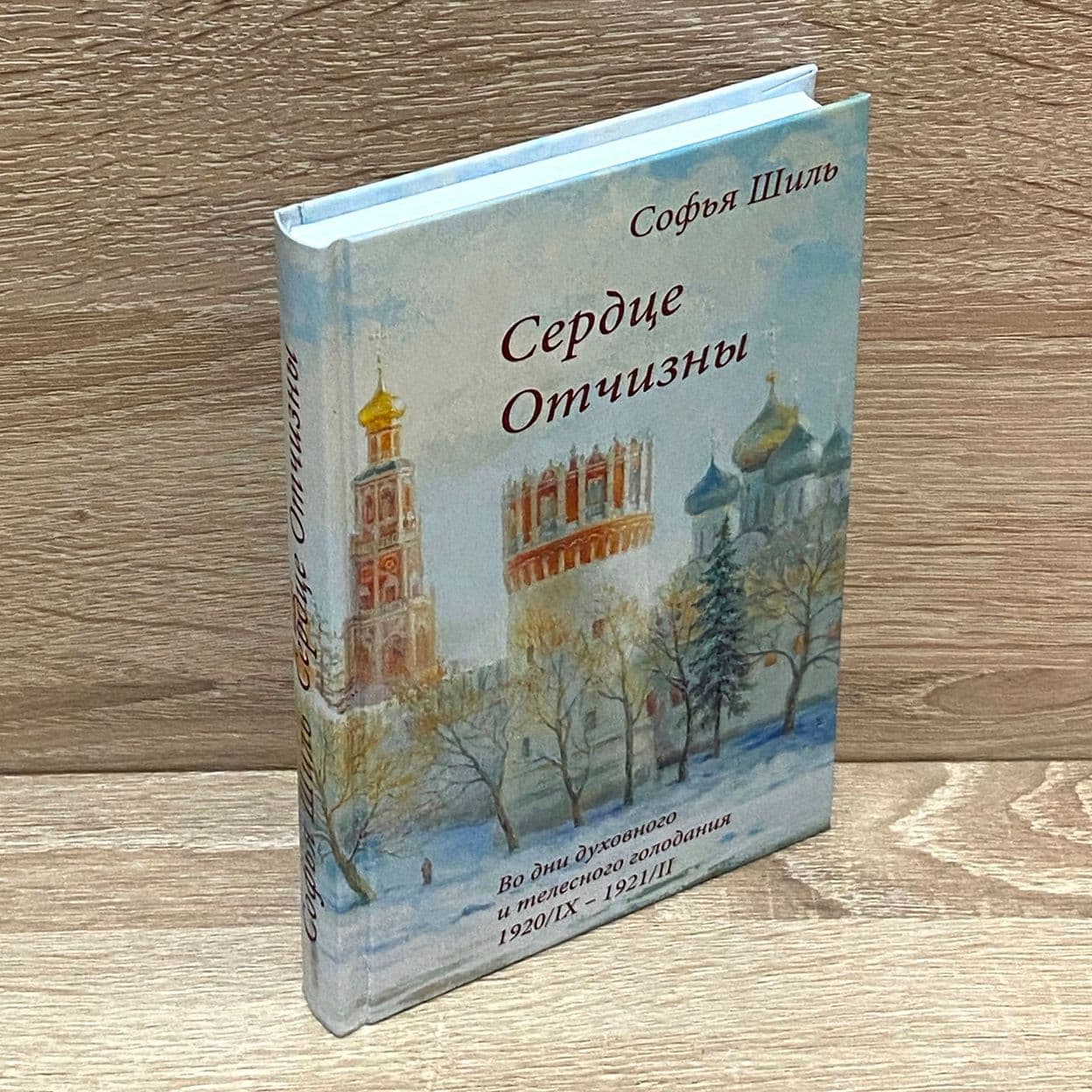 Купить Софья Шиль. Сердце отчизны