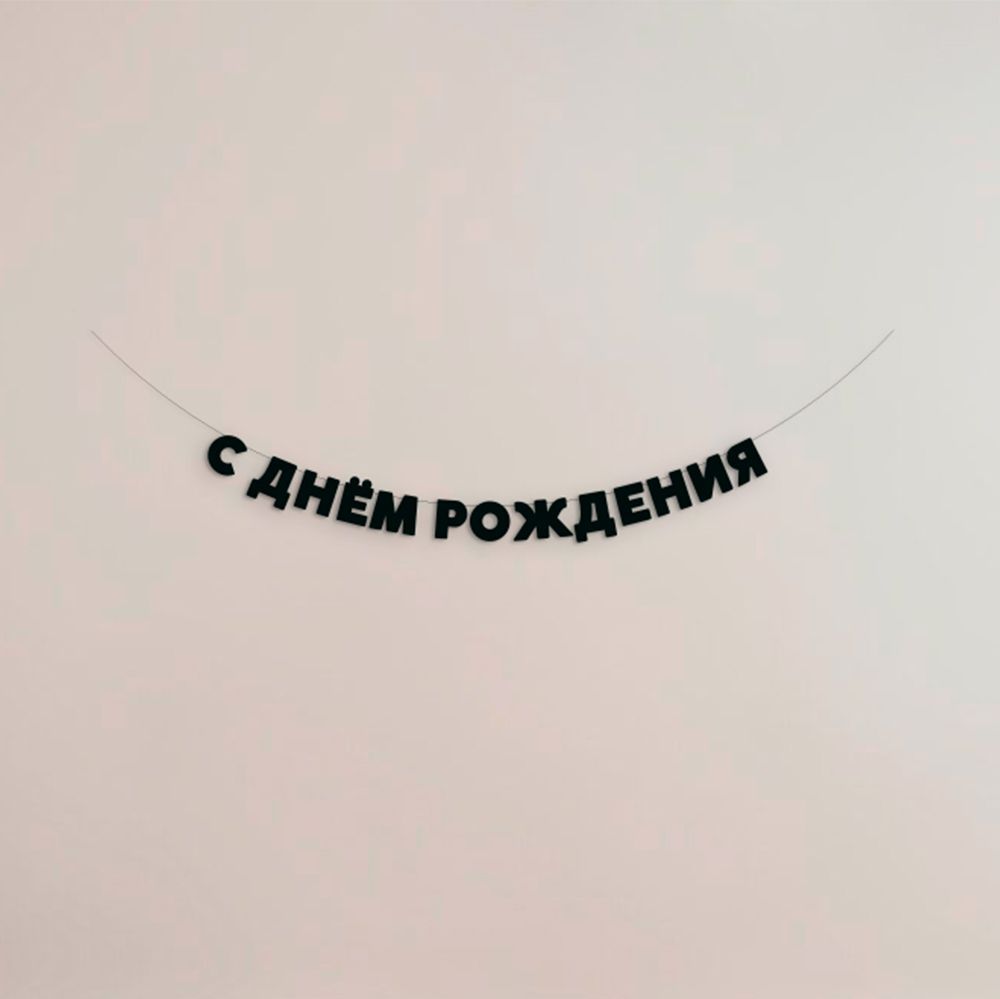 Купить С днём рождения