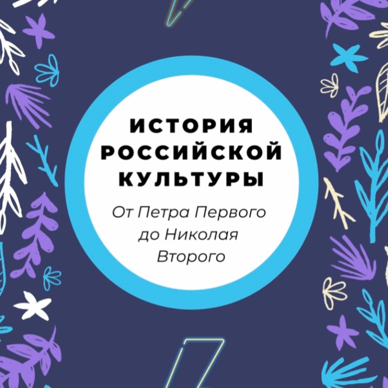 Купить Культура эпохи Романовых