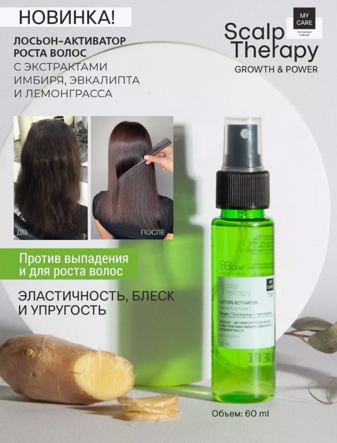 Купить Лосьон – активатор роста волос SCALP THERAPY 60 мл