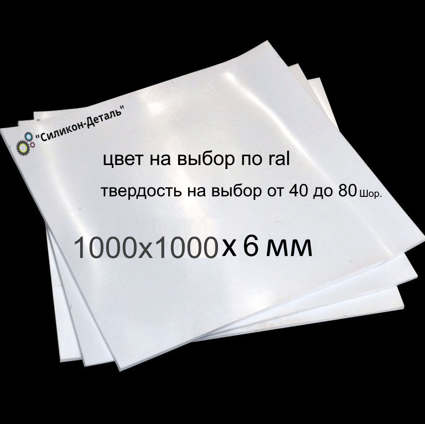 Купить Пластина силиконовая 1000x1000x6 мм