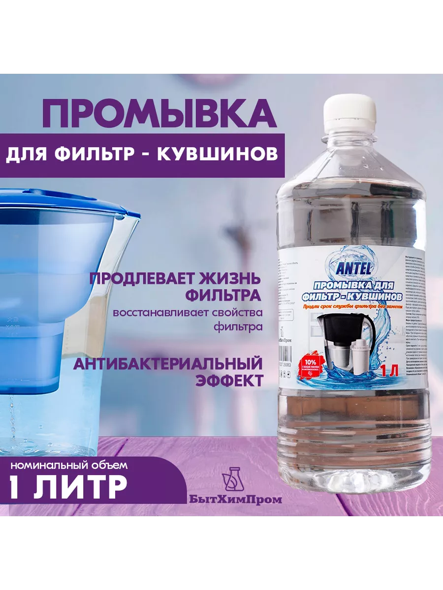 Купить Промывка для фильтр-кувшинов и бытовых фильтров с ионообменными смолами 1 л