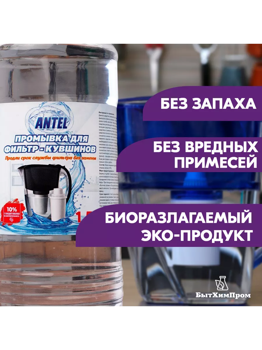 Купить Промывка для фильтр-кувшинов и бытовых фильтров с ионообменными смолами 1 л