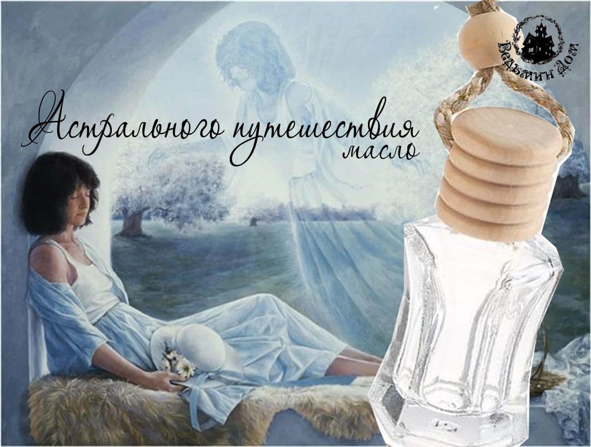 Купить Масло астрального путешествия (Ведьмин Дом 2023г)