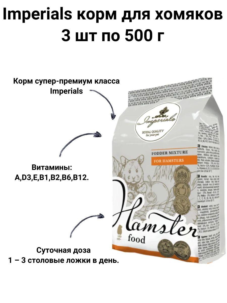 Купить Imperials корм для хомяков 500г 3 шт (1500 г)