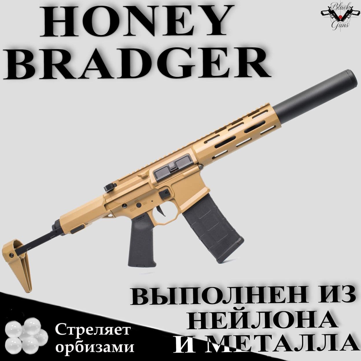 Купить Автомат с орбизами Honey Badger из нейлона и из металла черный Black Guns