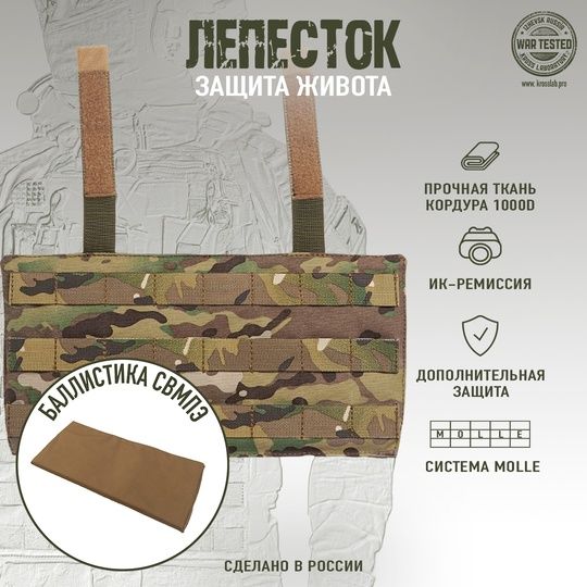 Купить Защита живота Лепесток БР1. Cross Lab