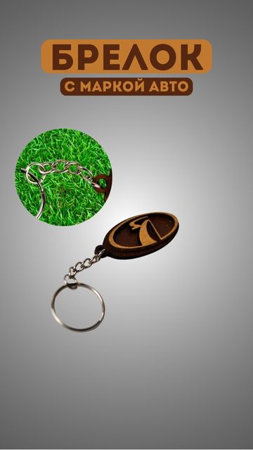 Купить Брелок